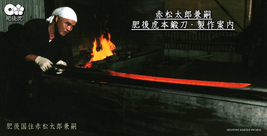 赤松太郎兼嗣・肥後虎本鍛刀・実戦刀剣・製作案内ボタン