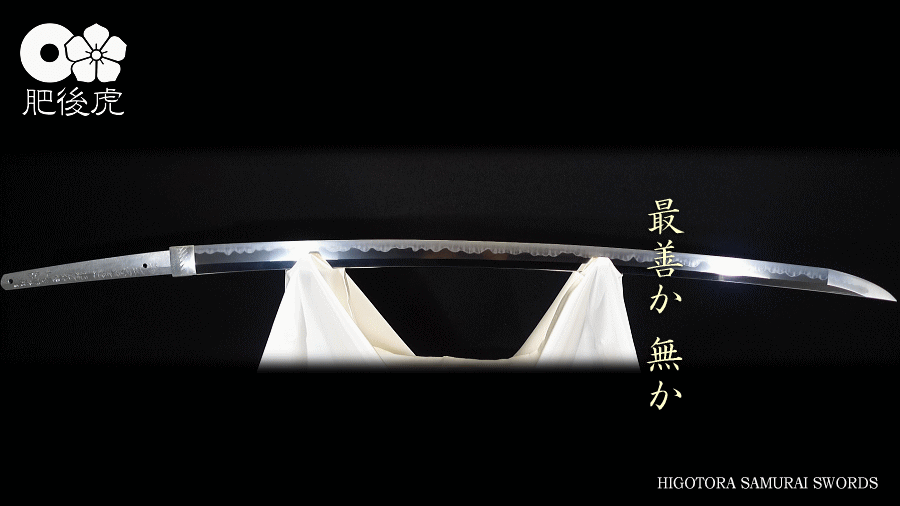 日本刀・居合刀・模擬刀・本鍛刀・斬刀・名刀復刻刀・オーダーメイドの【肥後虎】HIGOTORA。イントロアニメーションGIF。