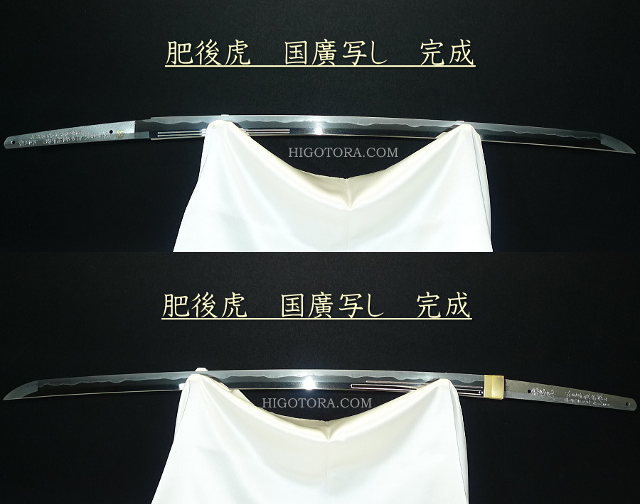 肥後虎作 國廣写し画像