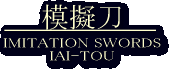 ͋[ij/IAI-TOU/IMITATION SWORDS