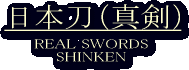 {i^j/SHINKEN/REAL SWORDS